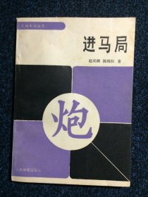 进马局 象棋布局丛书