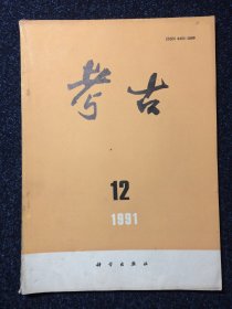 考古1991年第12期