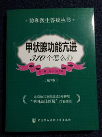 甲状腺功能亢进310个怎么办