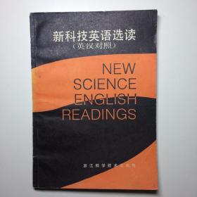 新科技英语选读（英汉对照）1985年1版1印