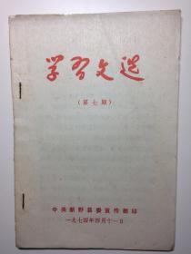 学习文选 第七期 1974年4月