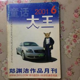 郑渊洁作品月刊 《童话大王》2001年第6期