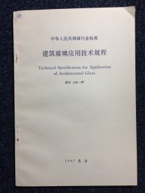 中华人民共和国国家标准 建筑玻璃应用技术规程JGJ 113--97