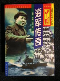 中国海军传奇