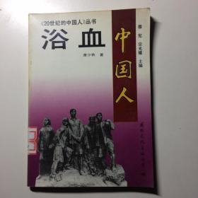 《20世纪的中国人》丛书：浴血中国人