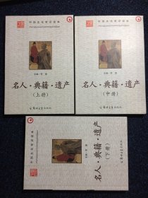 中国文化常识读本 名人典籍遗产 上中下 全三册合售