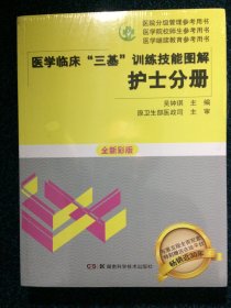 医学临床三基训练技能图解 护士分册 全新彩版