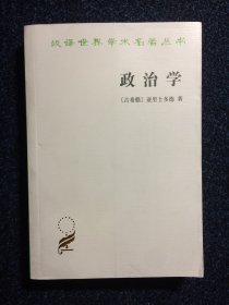 汉译世界学术名著丛书 政治学