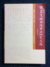 诸葛亮与南阳学术研究文集