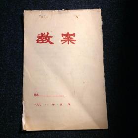 手写教案 1978年 如图示（整本写满）