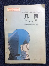 九年义务教育三年制初级中学教科书 几何 第二册