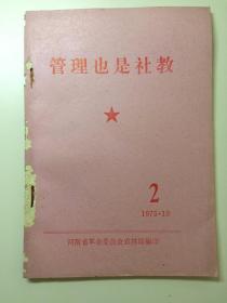 管理也是社教 1975.10 2   河南省革命委员会农林局编印