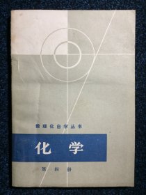 数理化自学丛书 化学 第四册