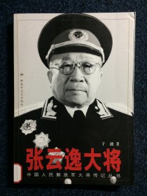 中国人民解放军大将传记丛书 张云逸大将