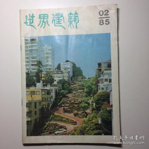 世界建筑 双月刊 1985年第2期