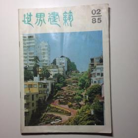 世界建筑 双月刊 1985年第2期