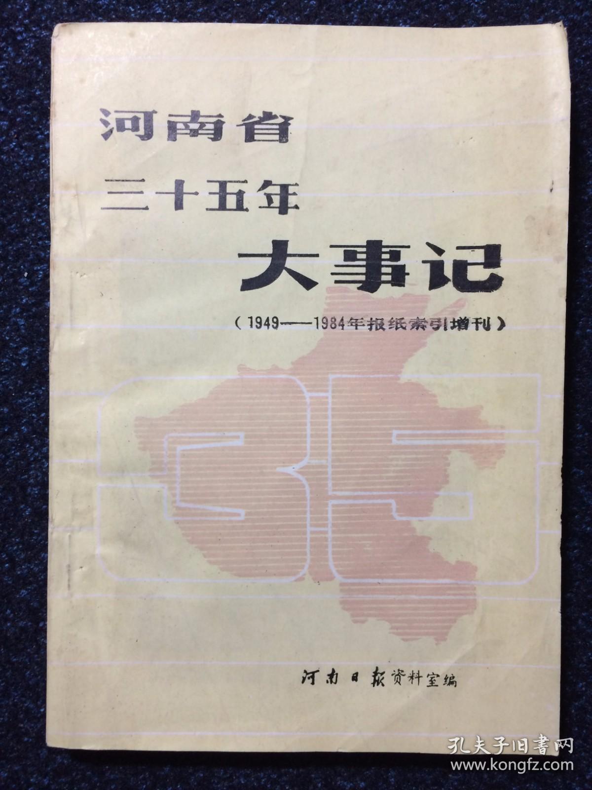 河南省三十五年大事记（1949-1984年报纸索引增刊）