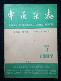 中医杂志1987 7