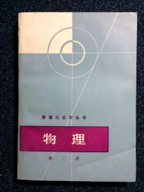 数理化自学丛书 物理 第三册