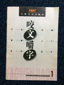 咬文嚼字1997 1