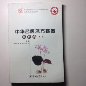 中华名医名方薪传 儿科病 第二版