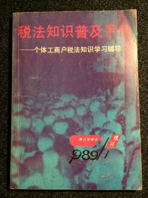 税法知识普及手册 个体工商户税法知识学习辅导 青少年读书指南 增刊1989 1