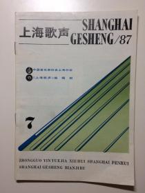 上海歌声 1987年第7期