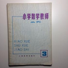 小学数学教师丛刊 3