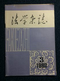 法学杂志（双月刊）1980年第3期 总第3期