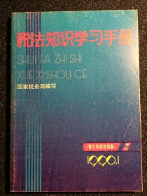 税法知识学习手册 青少年读书指南 增刊1990 1