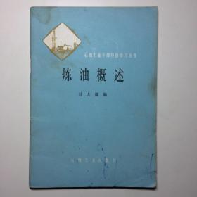 炼油概述（石油工业干部科技学习丛书）