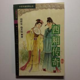 西厢传奇 中国戏曲故事丛书