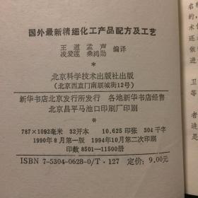 国外最新精细化工产品配方及工艺