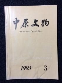 中原文物（季刊）1993年第3期