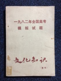 一九八二年全国高考模拟试题 《文化知识》增刊