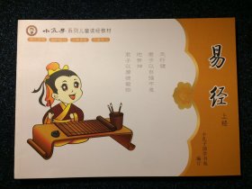 小孔子系列儿童读经教材： 易经 上经