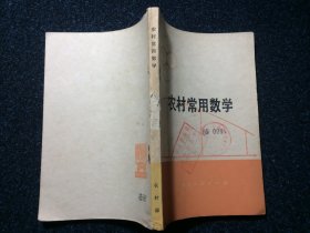 农村常用数学