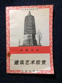 中国古塔建筑艺术欣赏