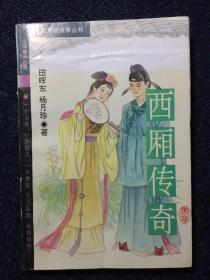中国戏曲故事丛书——西厢传奇