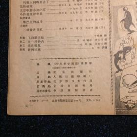 少年科学画报1981年2月号