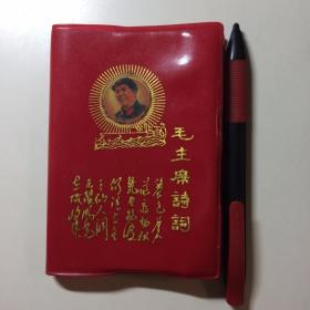 毛泽东诗词 国家海洋局机关红总