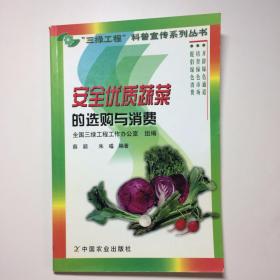 安全优质蔬菜生产与采后处理技术