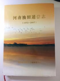 河南油田通信志(1972一2007)
