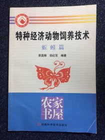 特种经济动物饲养技术 蚯蚓篇