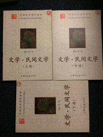 中国文化常识读本 文学民间文学 上中下 全三册合售