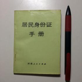 居民身份证手册