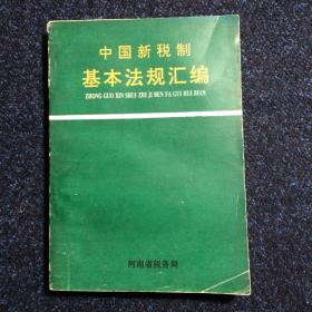 中国新税制基本法规汇编