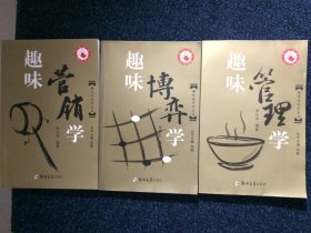 趣味经济学丛书  趣味博弈学、趣味管理学、趣味营销学 全三册合售