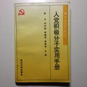 入党积极分子实用手册 新编党务工作丛书