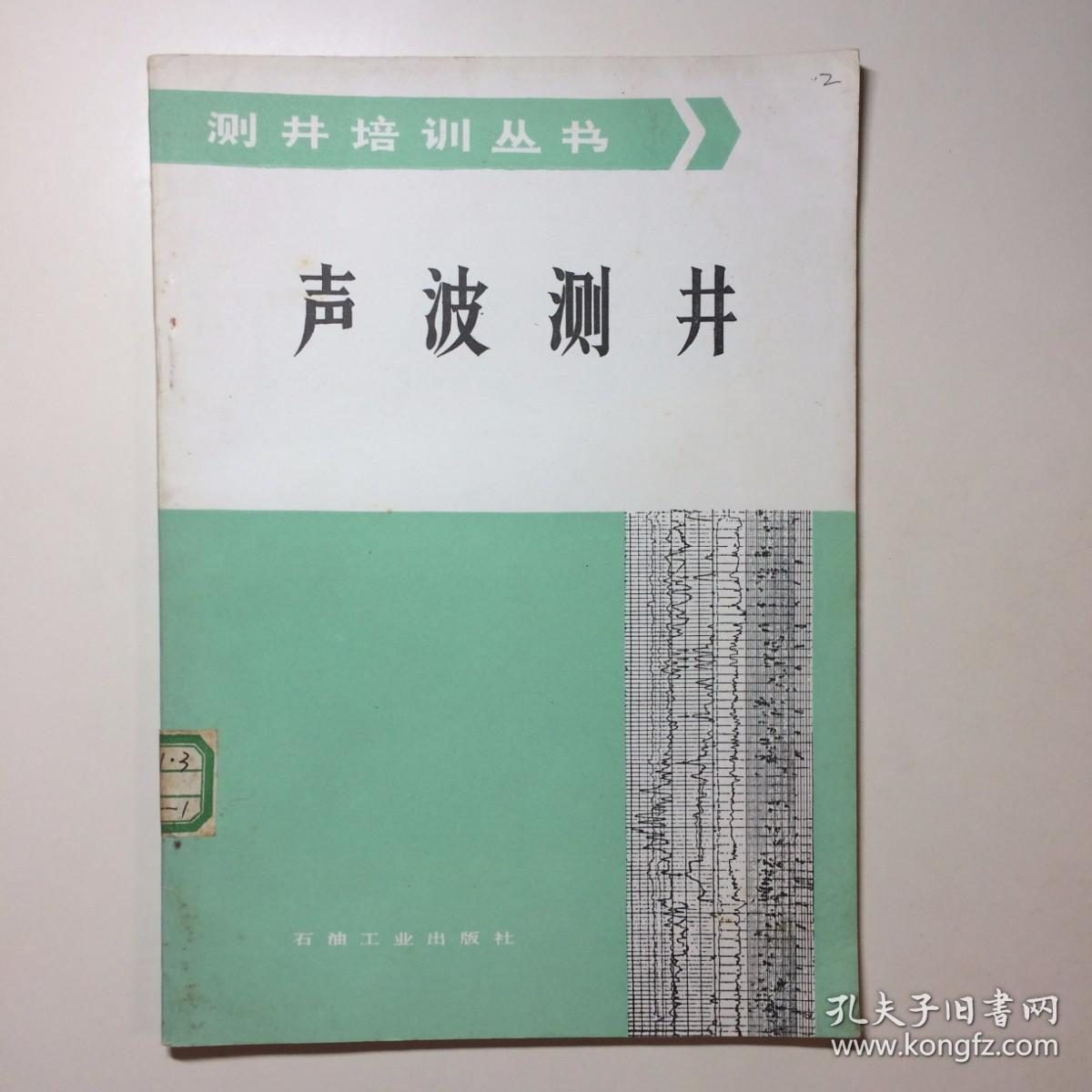 声波测井 测井培训丛书